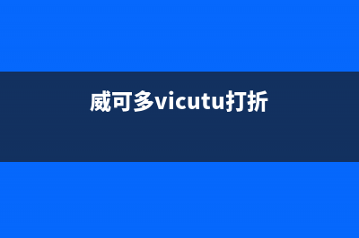 威可多（VICUTU）油烟机售后维修2023已更新(网点/电话)(威可多vicutu打折)