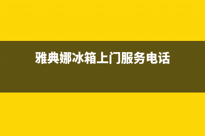 雅典娜冰箱上门服务电话(网点/资讯)(雅典娜冰箱上门服务电话)