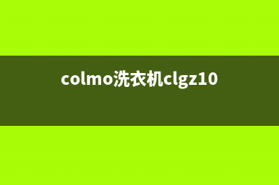 COLMO洗衣机400服务电话统一售后客服务预约(colmo洗衣机clgz10e)