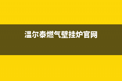 芜湖市温尔泰壁挂炉售后服务热线(温尔泰燃气壁挂炉官网)