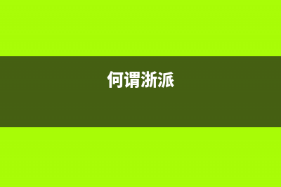 浙派（ZHEPΛi）油烟机24小时服务电话2023已更新(2023/更新)(何谓浙派)