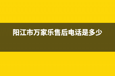 阳春市区万家乐集成灶全国售后服务中心2023已更新(网点/更新)(阳江市万家乐售后电话是多少)