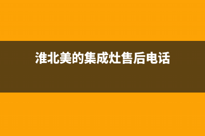 淮北美的集成灶服务电话多少2023已更新(400/联保)(淮北美的集成灶售后电话)