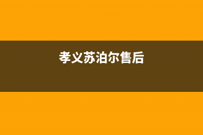 孝感市区苏泊尔灶具24小时服务热线电话2023已更新(厂家/更新)(孝义苏泊尔售后)