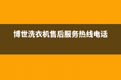 博世洗衣机客服电话号码售后客服电话(博世洗衣机售后服务热线电话)