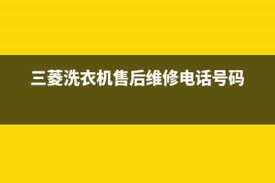 三菱洗衣机维修售后全国统一维修(三菱洗衣机售后维修电话号码)