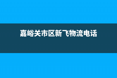 嘉峪关市区新飞集成灶全国服务电话2023已更新(今日(嘉峪关市区新飞物流电话)