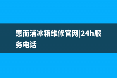 惠而浦冰箱维修服务24小时热线电话(客服400)(惠而浦冰箱维修官网|24h服务电话)