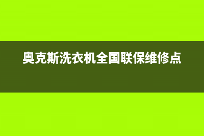 奥克斯洗衣机全国服务热线售后24小时特约网点(奥克斯洗衣机全国联保维修点)