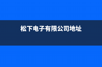 河池市松下集成灶全国统一服务热线(今日(松下电子有限公司地址)