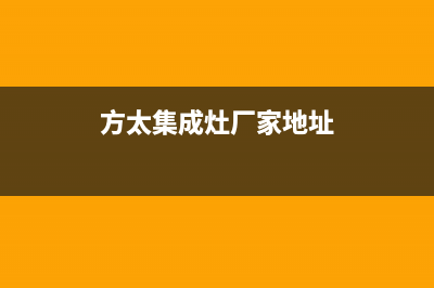 扬州方太集成灶售后24h维修专线2023已更新(今日(方太集成灶厂家地址)