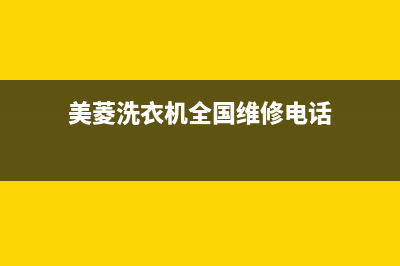 美菱洗衣机全国统一服务热线全国统一客服400电话咨询(美菱洗衣机全国维修电话)