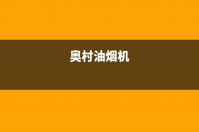 奥蒂罗油烟机400全国服务电话2023已更新(全国联保)(奥村油烟机)