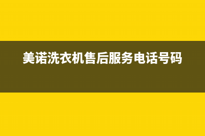 美诺洗衣机售后电话 客服电话统一400客服(美诺洗衣机售后服务电话号码)