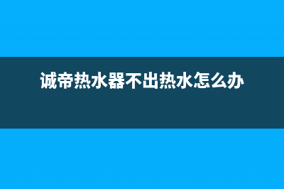 诚帝（chengdi）油烟机服务电话24小时2023已更新(400/联保)(诚帝热水器不出热水怎么办)