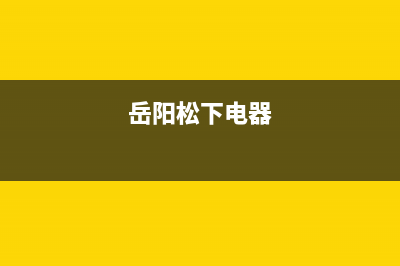 邵阳市松下集成灶全国售后服务中心2023已更新(厂家400)(岳阳松下电器)