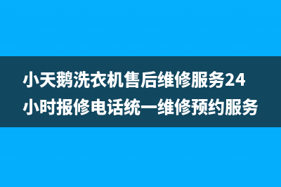 小天鹅洗衣机售后维修服务24小时报修电话统一维修预约服务