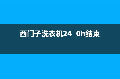 西门子洗衣机24小时服务咨询统一特约网点电话查询(西门子洗衣机24.0h结束)