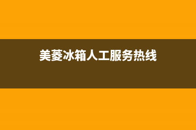 美菱冰箱人工服务电话2023已更新(今日(美菱冰箱人工服务热线)