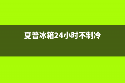 夏普冰箱24小时服务热线电话(2023更新)(夏普冰箱24小时不制冷)