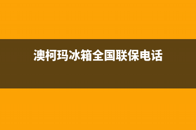 澳柯玛冰箱全国服务热线已更新(400)(澳柯玛冰箱全国联保电话)