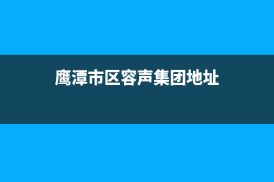 鹰潭市区容声集成灶服务网点2023已更新(厂家400)(鹰潭市区容声集团地址)