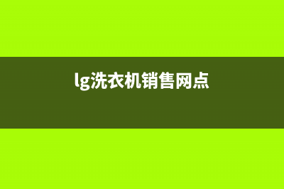 LG洗衣机全国统一服务热线统一24h报修电话(lg洗衣机销售网点)