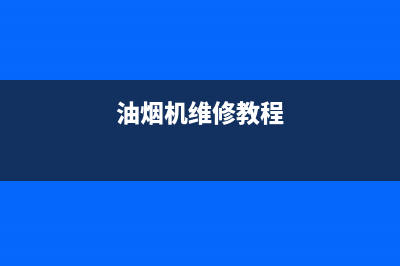 ASCOLI油烟机维修点2023已更新(2023/更新)(油烟机维修教程)