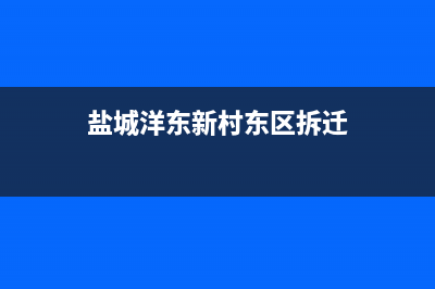 盐城市区东洋(TOYO)壁挂炉维修24h在线客服报修(盐城洋东新村东区拆迁)