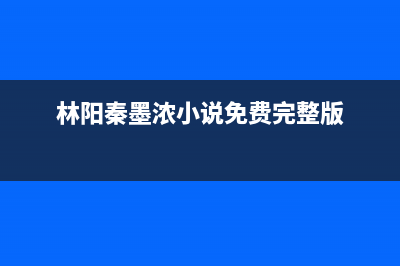 林阳（LINYANG）油烟机全国服务热线电话2023已更新（今日/资讯）(林阳秦墨浓小说免费完整版)