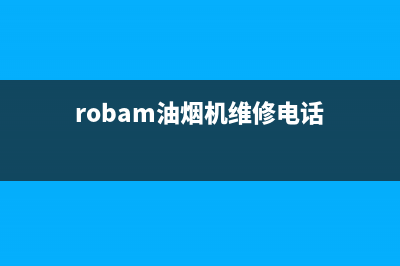 ZONBO油烟机售后服务电话2023已更新(2023更新)(robam油烟机维修电话)