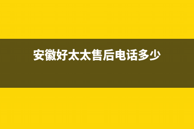 马鞍山市好太太燃气灶24小时服务热线电话2023已更新(2023/更新)(安徽好太太售后电话多少)