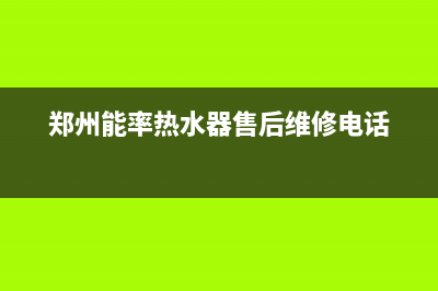 平顶山能率(NORITZ)壁挂炉服务24小时热线(郑州能率热水器售后维修电话)