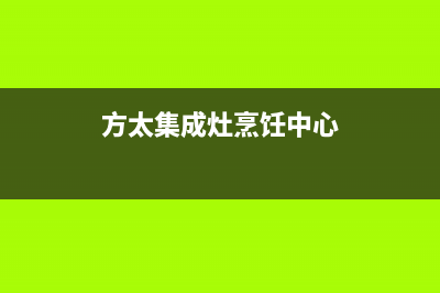 昆山方太集成灶售后服务电话2023已更新(2023/更新)(方太集成灶烹饪中心)