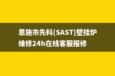 恩施市先科(SAST)壁挂炉维修24h在线客服报修