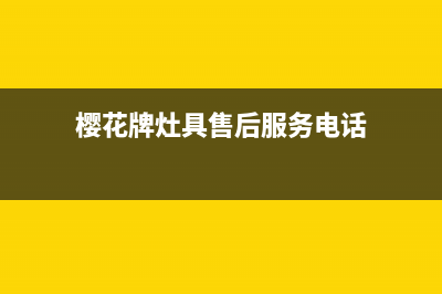 扬州市樱花灶具客服电话2023已更新(厂家/更新)(樱花牌灶具售后服务电话)