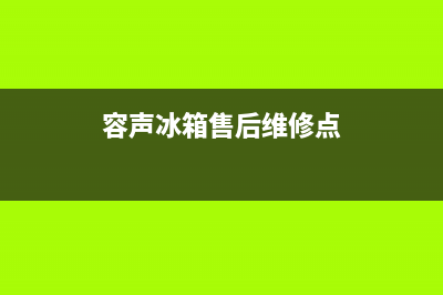 容声冰箱售后维修电话号码（厂家400）(容声冰箱售后维修点)