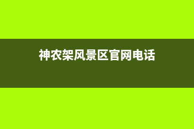 神农架市区帅丰灶具售后24h维修专线已更新(神农架风景区官网电话)