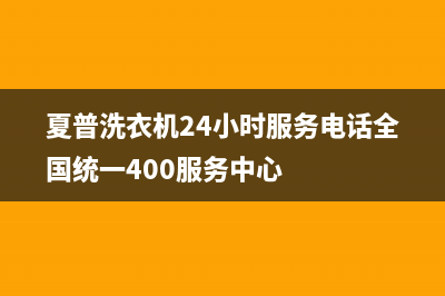 夏普洗衣机24小时服务电话全国统一400服务中心