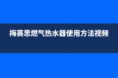 梅赛思（Merces）油烟机售后维修电话号码2023已更新(厂家/更新)(梅赛思燃气热水器使用方法视频)