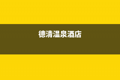 德清市区法国汤姆逊THOMSON壁挂炉维修24h在线客服报修(德清温泉酒店)