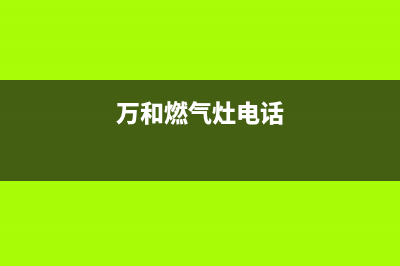 长兴万和燃气灶售后24h维修专线(万和燃气灶电话)