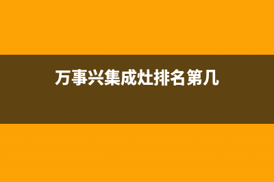 万事兴（VEZSIN）油烟机24小时服务电话2023已更新(400)(万事兴集成灶排名第几)