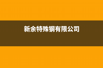 新余市特梅特termet壁挂炉服务电话(新余特殊钢有限公司)