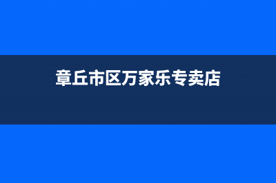 章丘市区万家乐集成灶服务网点2023已更新(400/联保)(章丘市区万家乐专卖店)