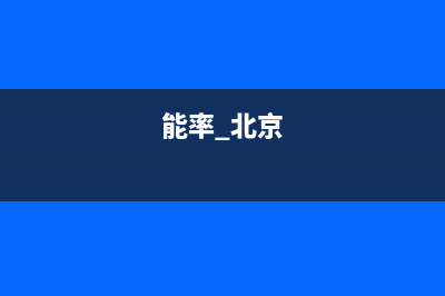 朝阳市能率(NORITZ)壁挂炉售后电话多少(能率 北京)