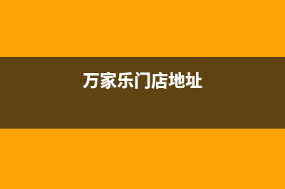 鹰潭市万家乐集成灶全国24小时服务热线2023已更新(厂家400)(万家乐门店地址)