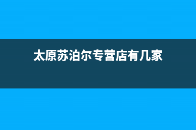 太原市区苏泊尔集成灶客服热线24小时2023已更新(全国联保)(太原苏泊尔专营店有几家)