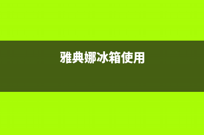 雅典娜冰箱24小时服务热线电话(2023更新)(雅典娜冰箱使用)