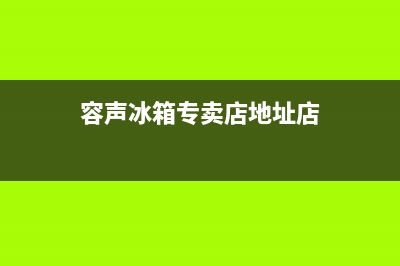 馆陶市容声(Ronshen)壁挂炉全国售后服务电话(容声冰箱专卖店地址店)